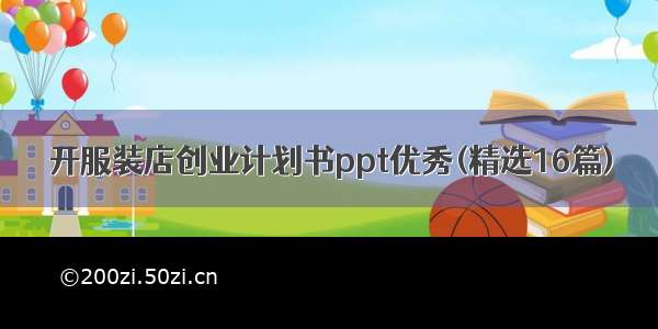 开服装店创业计划书ppt优秀(精选16篇)