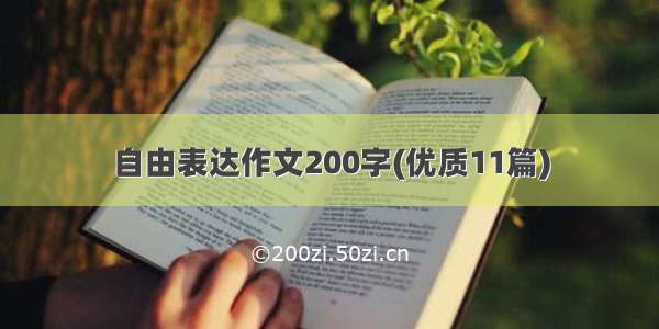 自由表达作文200字(优质11篇)