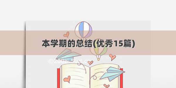 本学期的总结(优秀15篇)