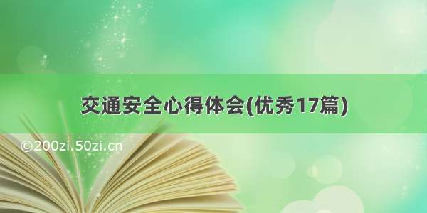 交通安全心得体会(优秀17篇)