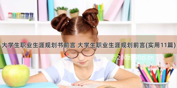 大学生职业生涯规划书前言 大学生职业生涯规划前言(实用11篇)