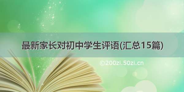 最新家长对初中学生评语(汇总15篇)