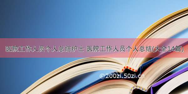 医院工作人员个人总结护士 医院工作人员个人总结(大全14篇)