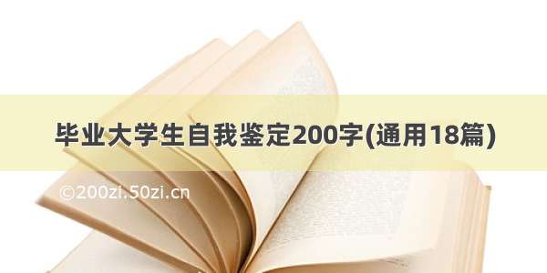 毕业大学生自我鉴定200字(通用18篇)