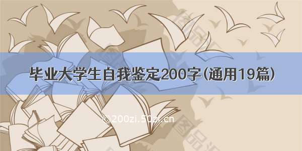 毕业大学生自我鉴定200字(通用19篇)