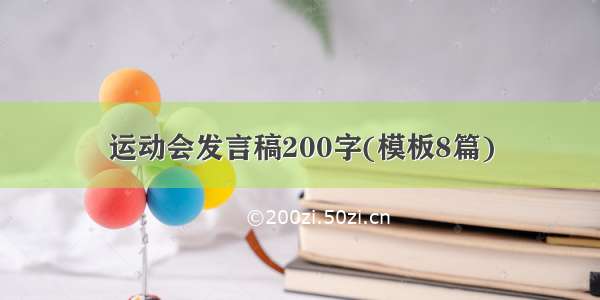 运动会发言稿200字(模板8篇)