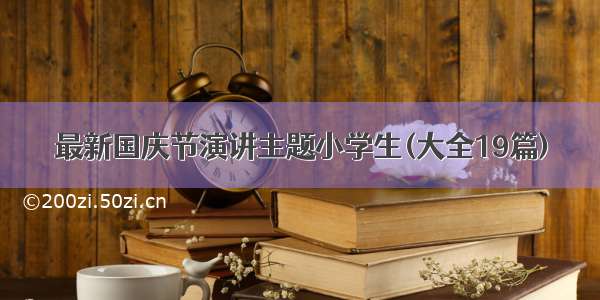 最新国庆节演讲主题小学生(大全19篇)