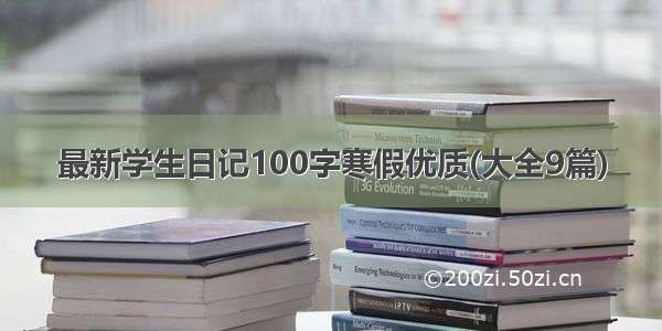 最新学生日记100字寒假优质(大全9篇)