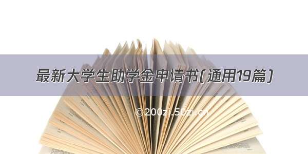 最新大学生助学金申请书(通用19篇)