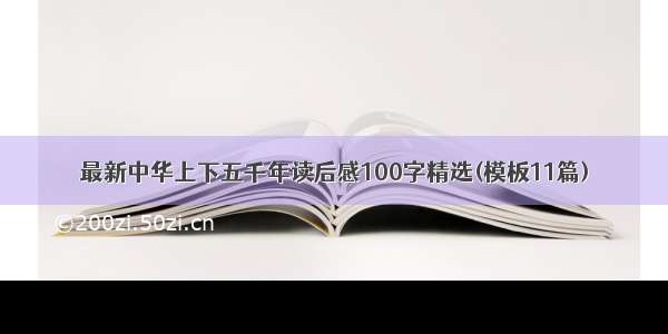 最新中华上下五千年读后感100字精选(模板11篇)