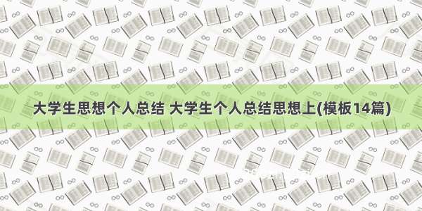 大学生思想个人总结 大学生个人总结思想上(模板14篇)