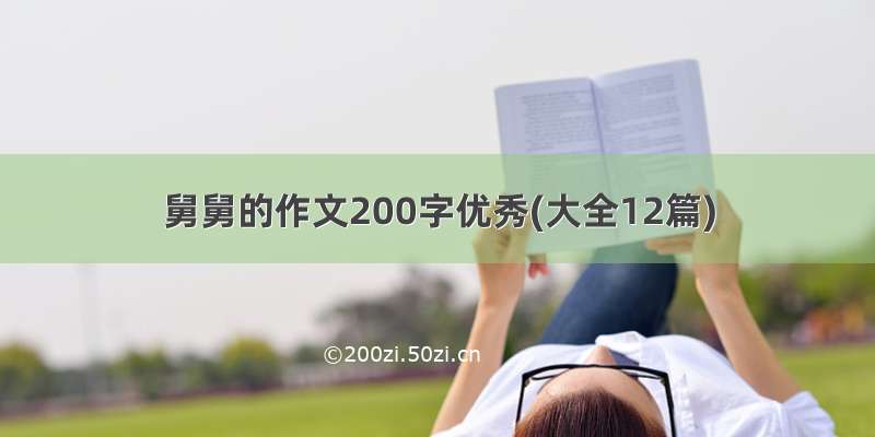 舅舅的作文200字优秀(大全12篇)