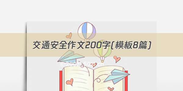 交通安全作文200字(模板8篇)