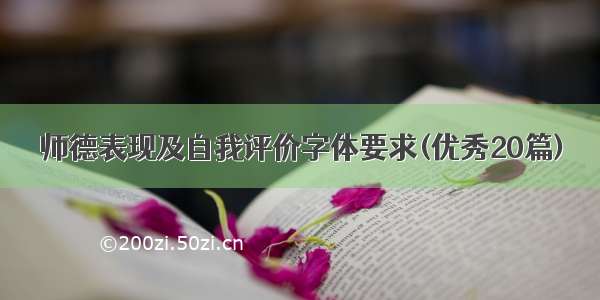 师德表现及自我评价字体要求(优秀20篇)