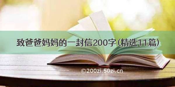 致爸爸妈妈的一封信200字(精选11篇)