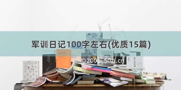 军训日记100字左右(优质15篇)