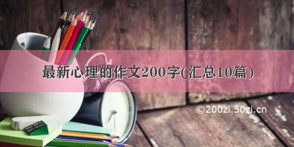 最新心理的作文200字(汇总10篇)