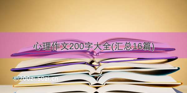 心理作文200字大全(汇总16篇)