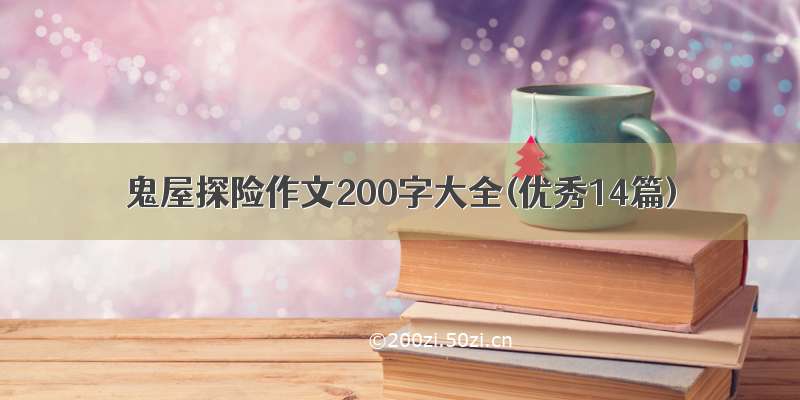 鬼屋探险作文200字大全(优秀14篇)