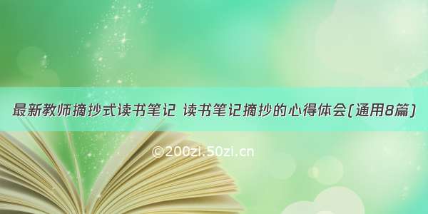 最新教师摘抄式读书笔记 读书笔记摘抄的心得体会(通用8篇)