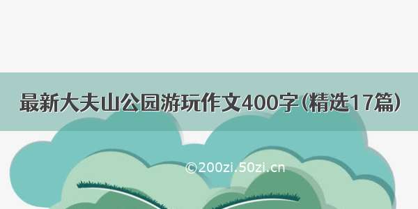 最新大夫山公园游玩作文400字(精选17篇)