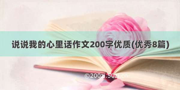 说说我的心里话作文200字优质(优秀8篇)