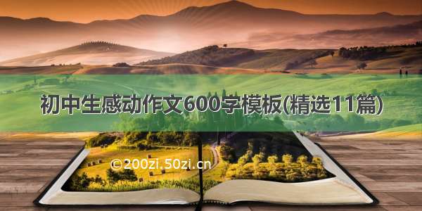 初中生感动作文600字模板(精选11篇)