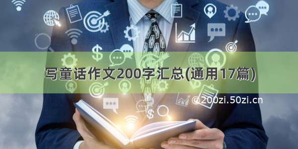 写童话作文200字汇总(通用17篇)