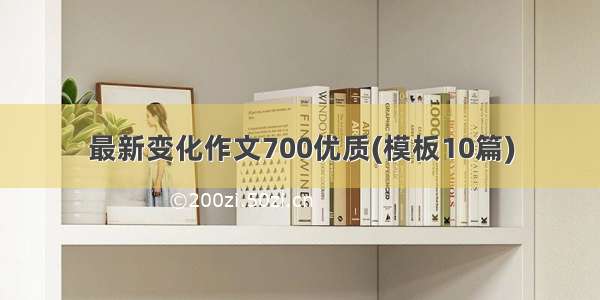 最新变化作文700优质(模板10篇)