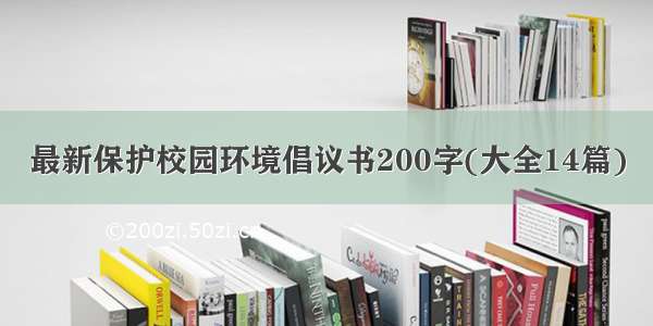 最新保护校园环境倡议书200字(大全14篇)