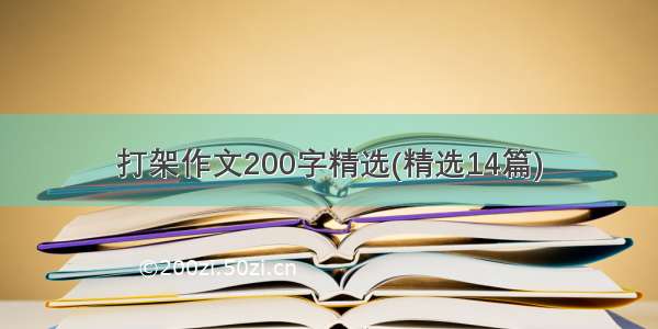 打架作文200字精选(精选14篇)