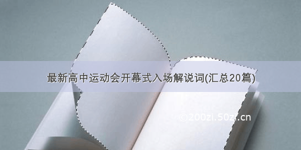 最新高中运动会开幕式入场解说词(汇总20篇)