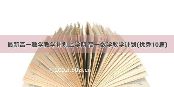 最新高一数学教学计划上学期 高一数学教学计划(优秀10篇)