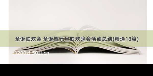 圣诞联欢会 圣诞暨元旦联欢晚会活动总结(精选18篇)