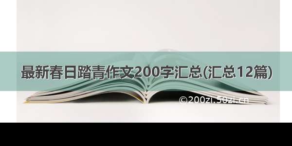 最新春日踏青作文200字汇总(汇总12篇)