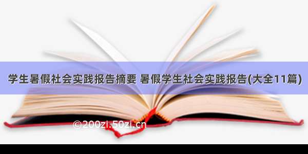 学生暑假社会实践报告摘要 暑假学生社会实践报告(大全11篇)