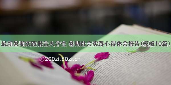 最新暑期实践报告大学生 暑期社会实践心得体会报告(模板10篇)