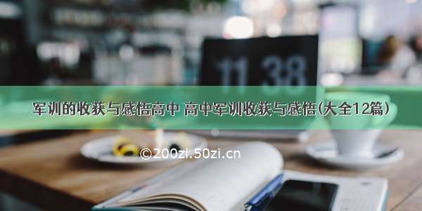 军训的收获与感悟高中 高中军训收获与感悟(大全12篇)