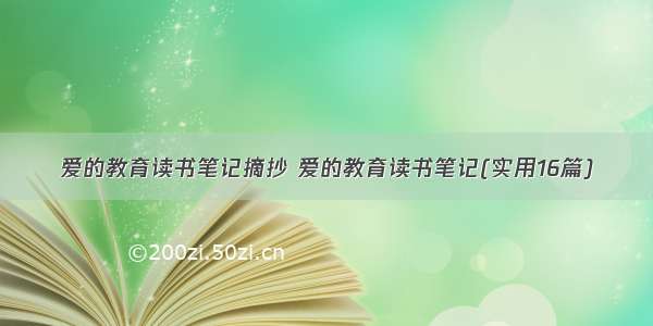 爱的教育读书笔记摘抄 爱的教育读书笔记(实用16篇)