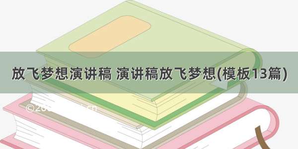 放飞梦想演讲稿 演讲稿放飞梦想(模板13篇)