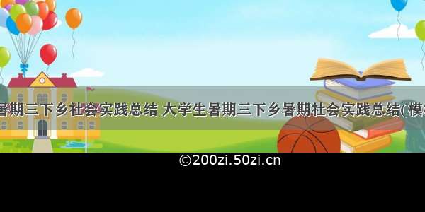 大学生暑期三下乡社会实践总结 大学生暑期三下乡暑期社会实践总结(模板11篇)