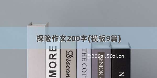 探险作文200字(模板9篇)