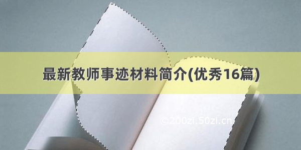 最新教师事迹材料简介(优秀16篇)