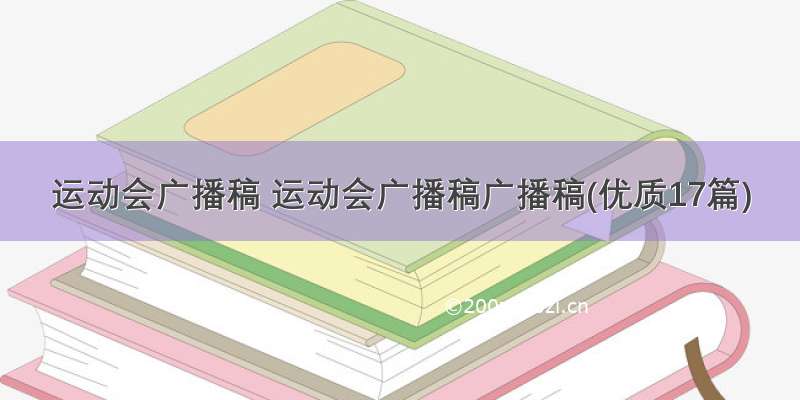 运动会广播稿 运动会广播稿广播稿(优质17篇)