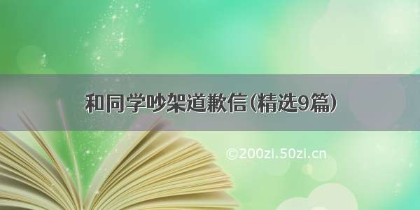 和同学吵架道歉信(精选9篇)