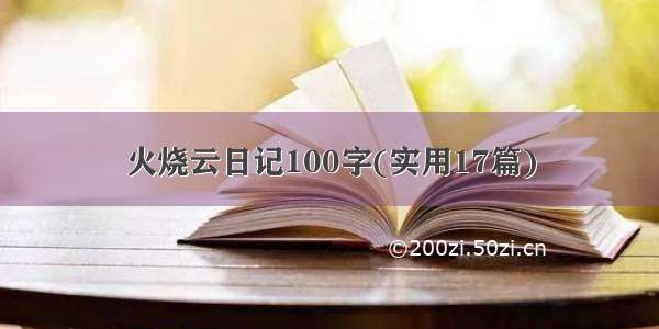 火烧云日记100字(实用17篇)