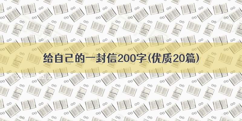 给自己的一封信200字(优质20篇)