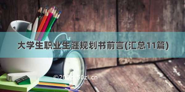 大学生职业生涯规划书前言(汇总11篇)