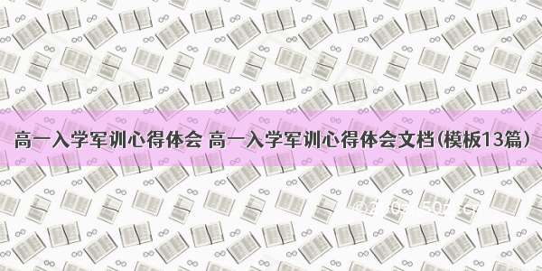 高一入学军训心得体会 高一入学军训心得体会文档(模板13篇)