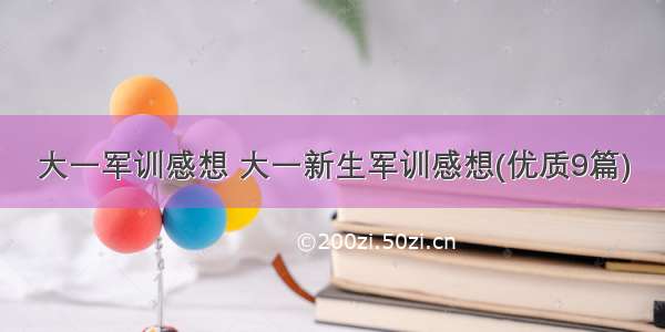 大一军训感想 大一新生军训感想(优质9篇)